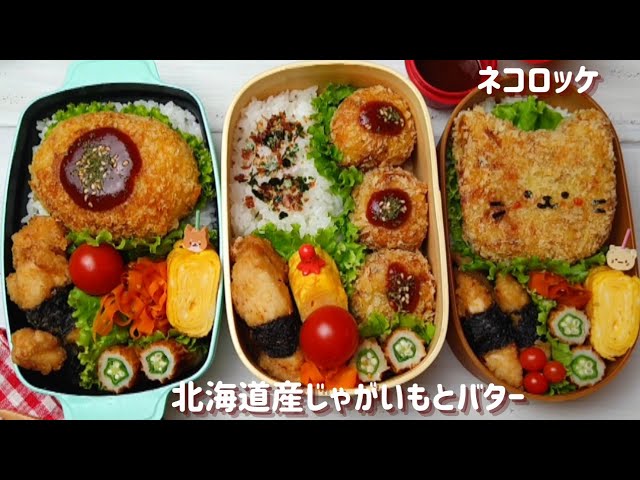お弁当作り コロッケと竜田揚げ How To Make Japanese Lunchbox Youtube
