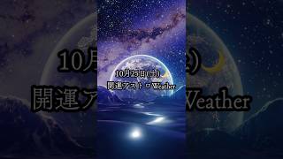 10月25日(土) 🌙 開運アストロWeather #星散歩 #今日から開運 #開運アクション