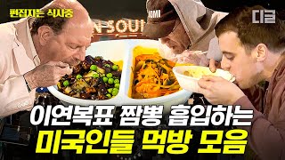 [#현지에서먹힐까3] (100분) 비올 땐 짬뽕이지~ 미국인들 찐반응 나오는 이연복표 중식 모음🤤 편집자도 못 먹어본 이연복표 요리의 맛은? | #편집자는