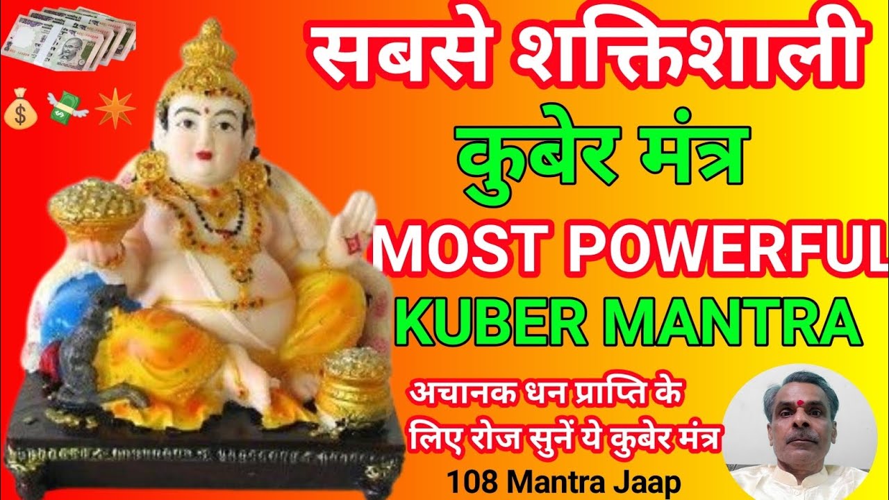 कुबेर धन प्राप्ति मंत्र | Kuber Mantra 108 Times