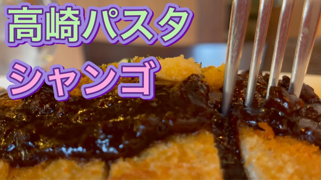 シャンゴ風パスタ 高崎パスタ おすすめ シャンゴ 問屋町支店 Shango Classic Italian restaurant since ...