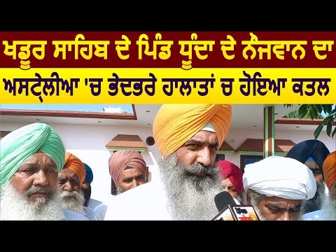 Khadur Sahib के Village धूंदा के नौजवान का Australia में भेदभरे हालातों में हुआ Murder