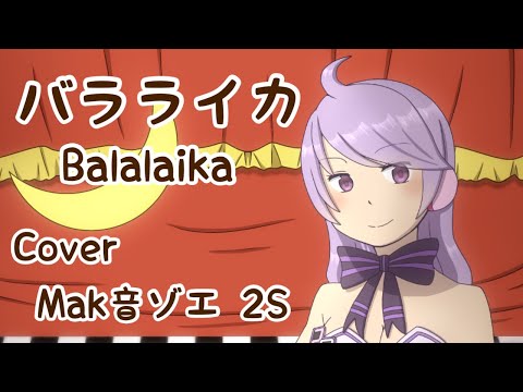 【UTAUカバー】バラライカ/Balalaika【Mak音ゾエ 2S】[Request]
