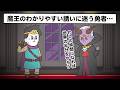 魔王城に辿り着いた勇者の運命とは!?【アニメ】【雑学】
