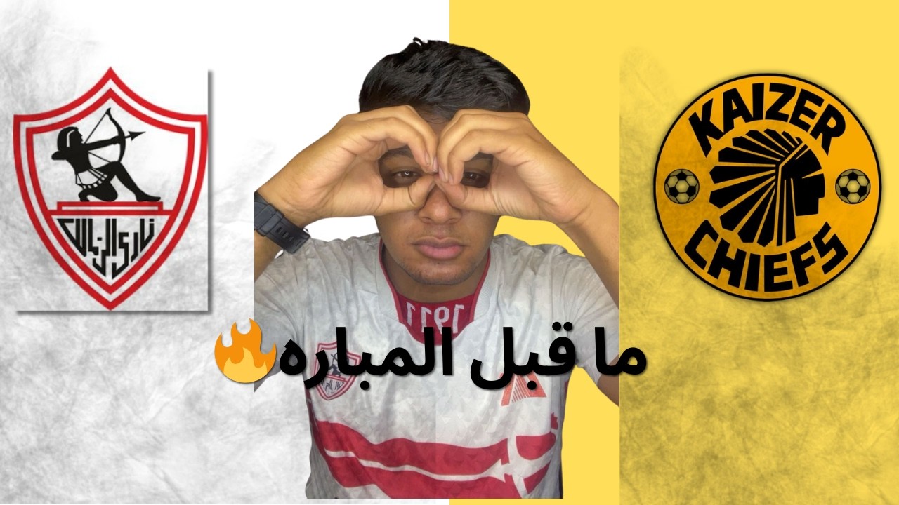 ما قبل مباره الزمالك / اهم نقط القهوه واهم مباره في الموسم 