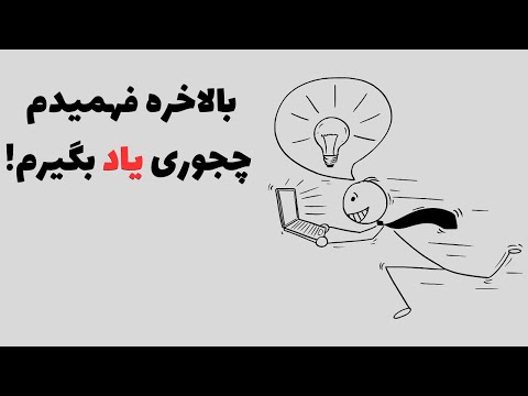 راز یاد گرفتن هرچیزی حتی اگه باهوش نیستی
