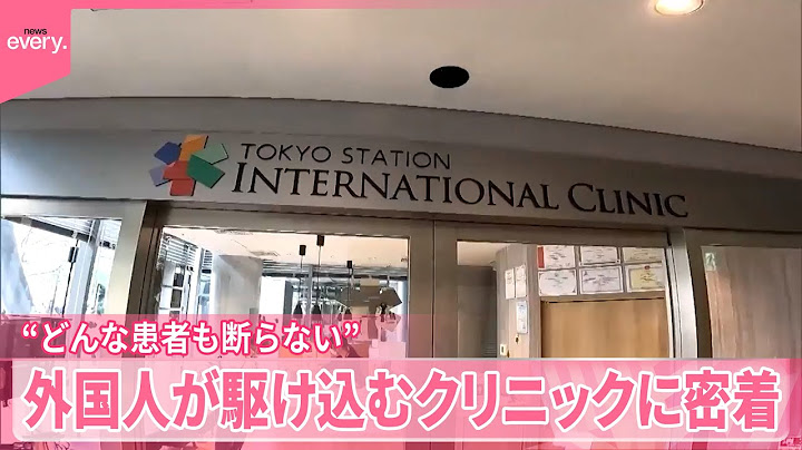 【“どんな患者も断らない”】外国人が駆け込むクリニックに密着『気になる！』