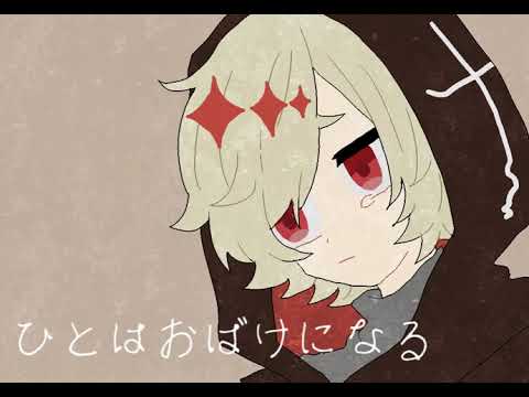 【カゼヒキ】ひとはおばけになる【UTAUカバー】
