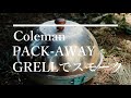 コールマン パックアウェイグリルでスモークしてみる。
