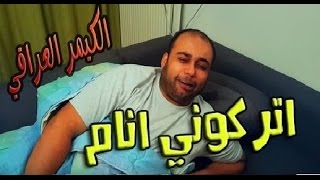 اقوى تحشيش عراقي 1   لما الاهل مايخلوك تنام