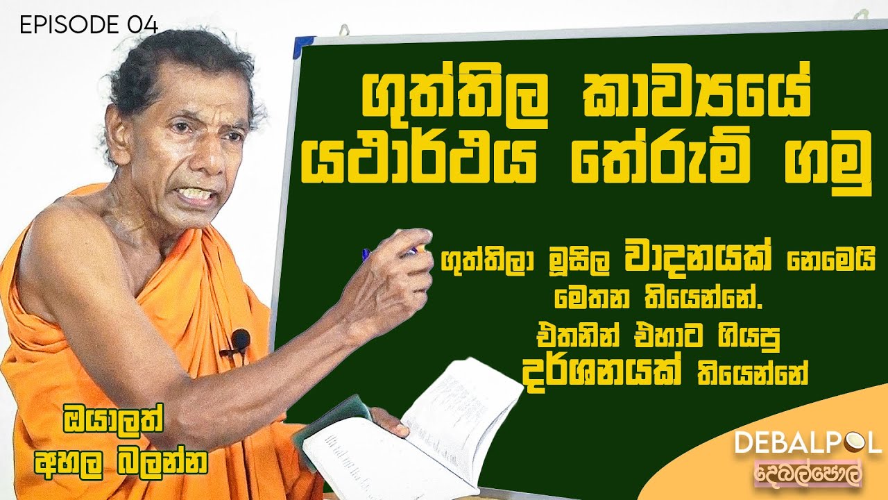 ගුත්තිල කාව්‍යයේ යථාර්ථය තේරුම් ගමු | @DebalPol #budhdha #history #srilanka #srilankahistory