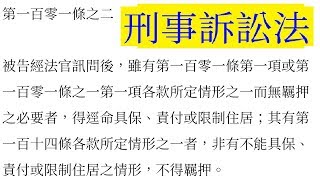 刑事訴訟法 第101條之2 【 2017年11月16日修正】(國考 法條)