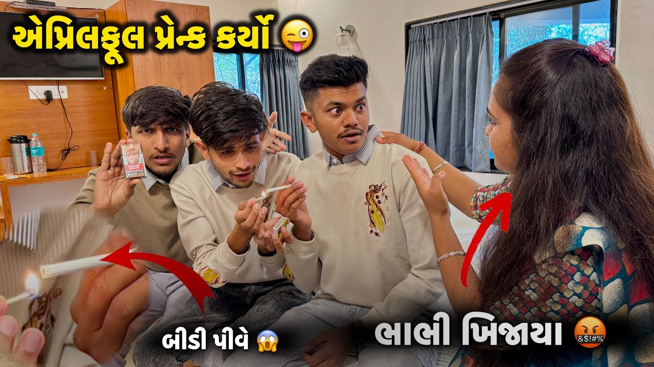 April Fool Prank 😂 | એપ્રિલ ફૂલ પ્રેંક