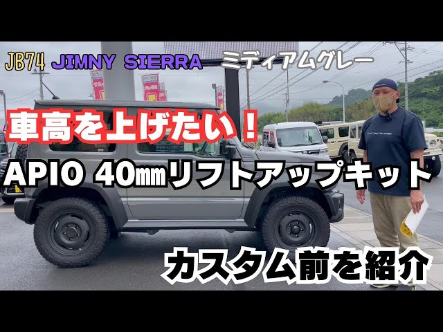 JB74 JIMNY SIERRA] Shizuoka City: Installing APIO Wildboar SR