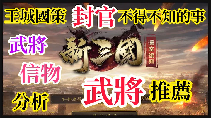 【新三國 漢室復興 #3】 王城作用！解釋國策是什麼？武將推薦！必看攻略！（請打開CC 中文字幕） - 天天要聞