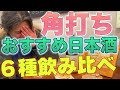 オープンしたばかりの角打ちでオススメの日本酒6種＋クラフトビールをエンジョイ！＠北九州小倉、酒の中村園角打ち
