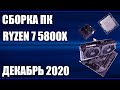 Сборка ПК на Ryzen 7 5800X. Декабрь 2020 года!