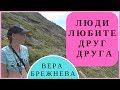 ЛЮДИ ЛЮБИТЕ ДРУГ ДРУГА. Вера Брежнева. Кавер/cover