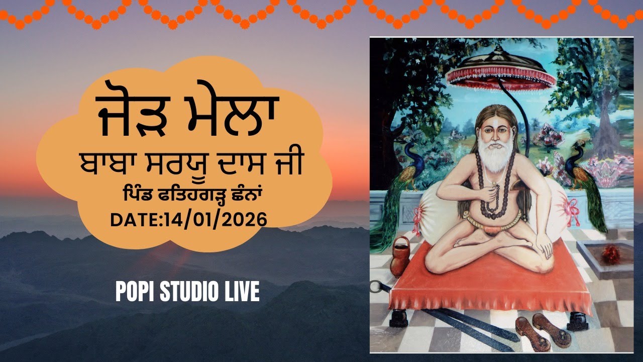 ਜੋੜ ਮੇਲੇ ਬਾਬਾ ਸਰਯੂ ਦਾਸ ਜੀ ਮਿਤੀ 14/01/2026 Live