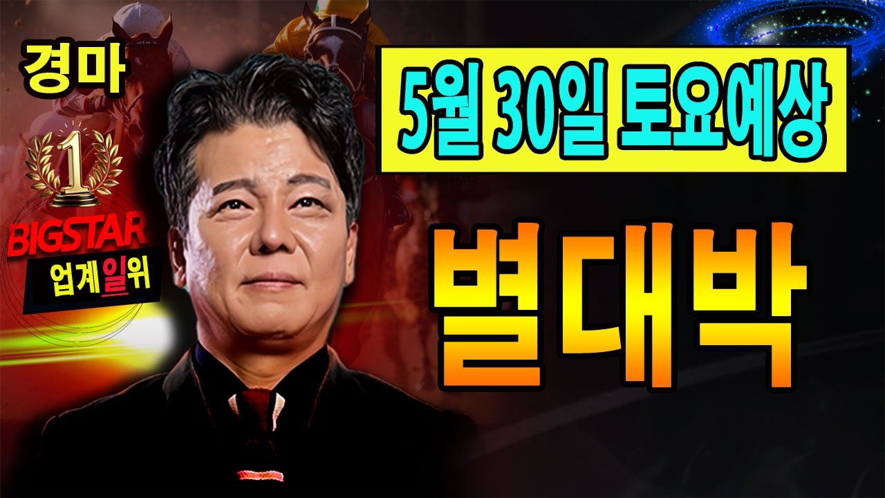 "5월/30일/토요경마" 별대박/분석방송