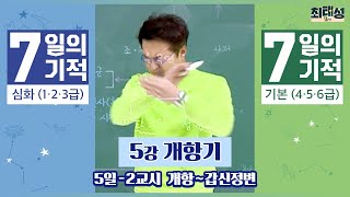 [별별기적]_ 2교시 개항~갑신정변 / 5일 개항기｜7일의 기적