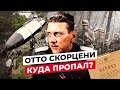 ОТТО СКОРЦЕНИ: ЧТО СТАЛО С ЛУЧШИМ ДИВЕРСАНТОМ ГЕРМАНИИ