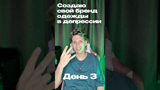 Создаю бренд одежды в депрессии. День 3