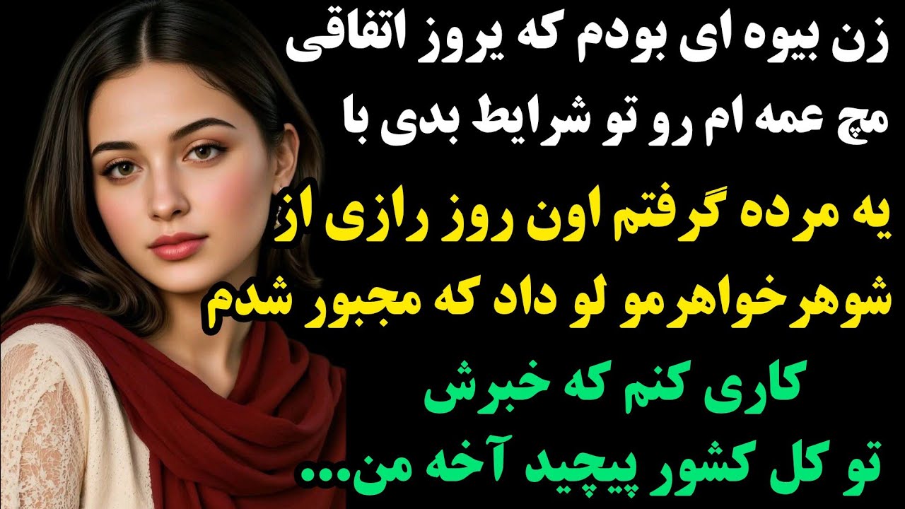 داستان واقعی:پیشنهادخودمه خيلی قشنگه:زن بیوه ای بودم که مچ عمه ام روتوشرایط بدی گرفتم که داشت بايه !