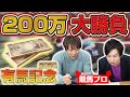 【破産？】有馬記念に競馬プロ２人が１００万ずつ賭けてみたら結果がヤバすぎたwww【競馬】