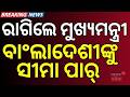 ବାଂଲାଦେଶୀଙ୍କୁ ସୀମା ପାର୍ | Illegal Bangladeshi &amp; Rohingya Immigrants to Be Deported | Odia News