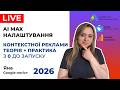 Запуск та Аналіз AI MAX Пошукової Рекламної Кампанії. Робота з Кабінетом Реклами Гугл. Фішки 2026