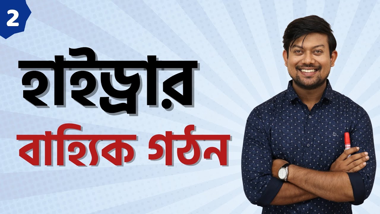 2. হাইড্রার বাহ্যিক গঠন। হাইপোস্টোম। কর্ষিকা। External morphology of Hydra। Hypostome