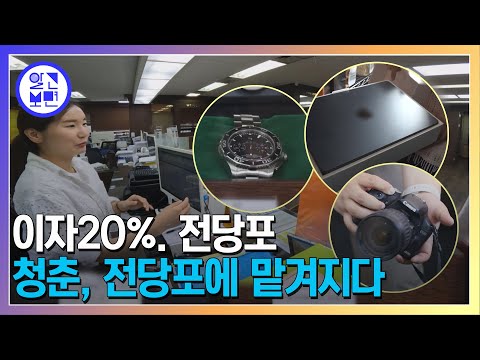 전당포에 몰리는 2030세대 