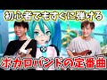 初心者がボカロバンドを組んだら絶対に弾くことになるCalc.のギター弾けるようにしてみせます!