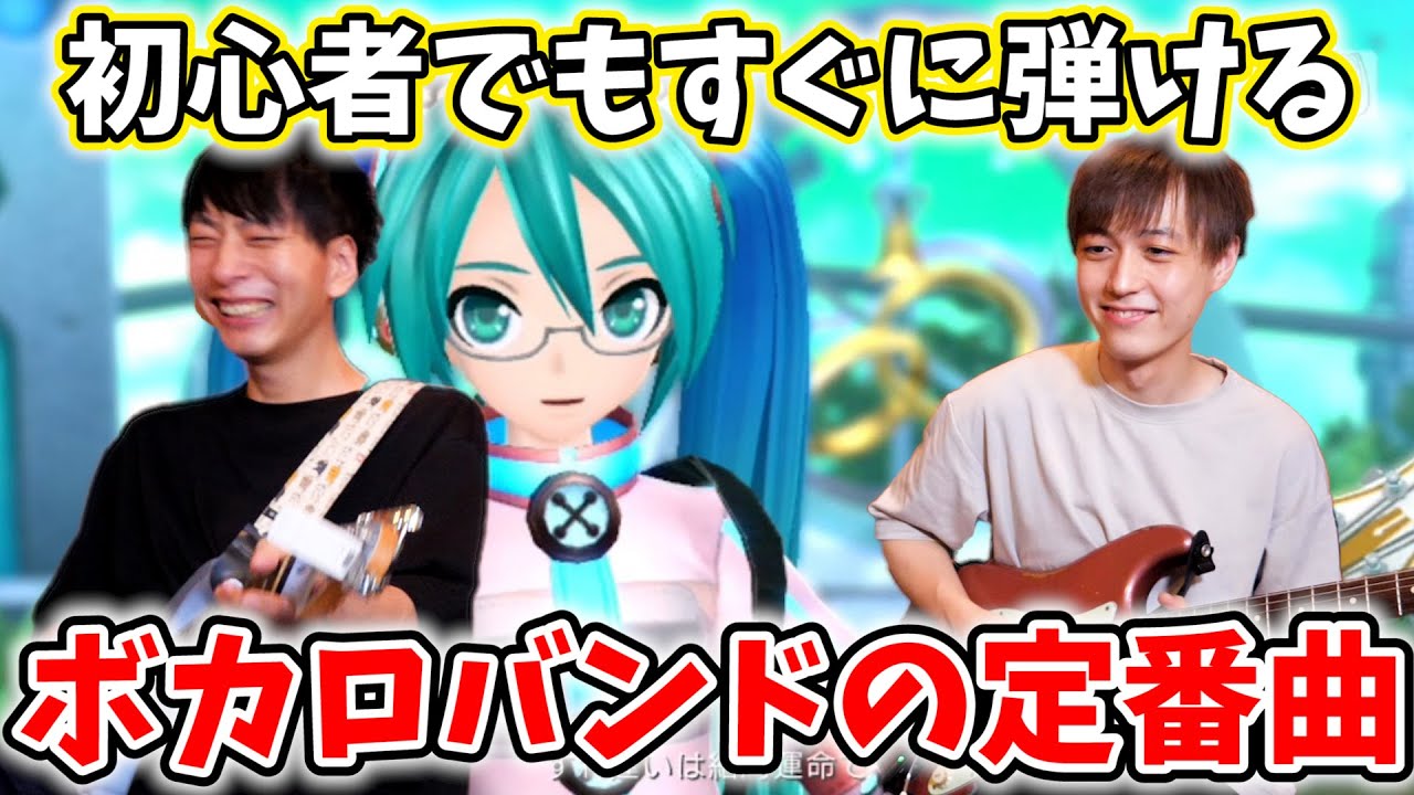 初心者がボカロバンドを組んだら絶対に弾くことになるCalc.のギター弾けるようにしてみせます!