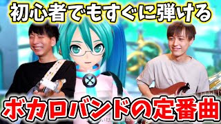 初心者がボカロバンドを組んだら絶対に弾くことになるCalc.のギター弾けるようにしてみせます!