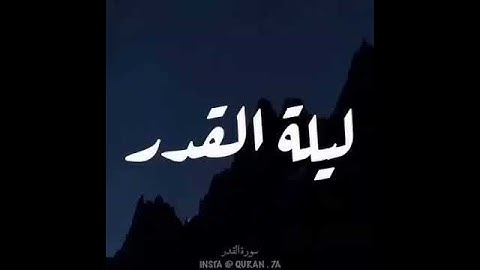 آيه قصيره من القرآن الكريم تريح النفس و القلب ... #ليله_القدر❤