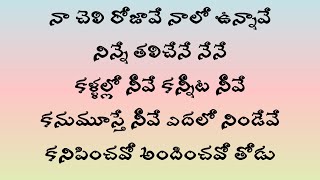 naa cheli rojaave  song Telugu lyrics
