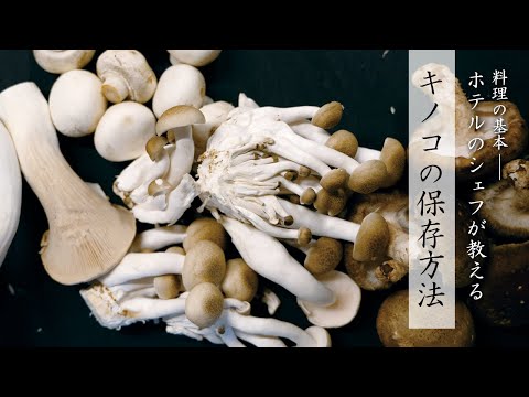 【料理の基本】キノコの保存方法【ホテルのシェフが教える】