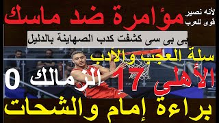 مؤامرة ضد ماسك نصير العرب, بيبو أعلنها: براءة إمام والشحات, سلة للأدب الاهلى 17 الزمالك 0 #علاء_صادق