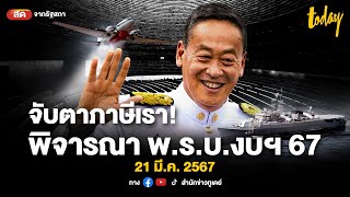 LIVE ถ่ายทอดสดประชุมสภาฯ พิจารณา พ.ร.บ.งบประมาณ 2567 วาระ 2-3 วันที่สอง (2) | TODAY