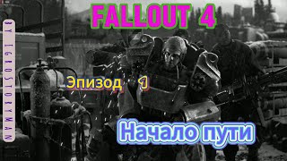 Fallout 4. Прохождение by Igrostoryman. Part 1 #igrostoryman #fallout4 #shorts #fallout4pc