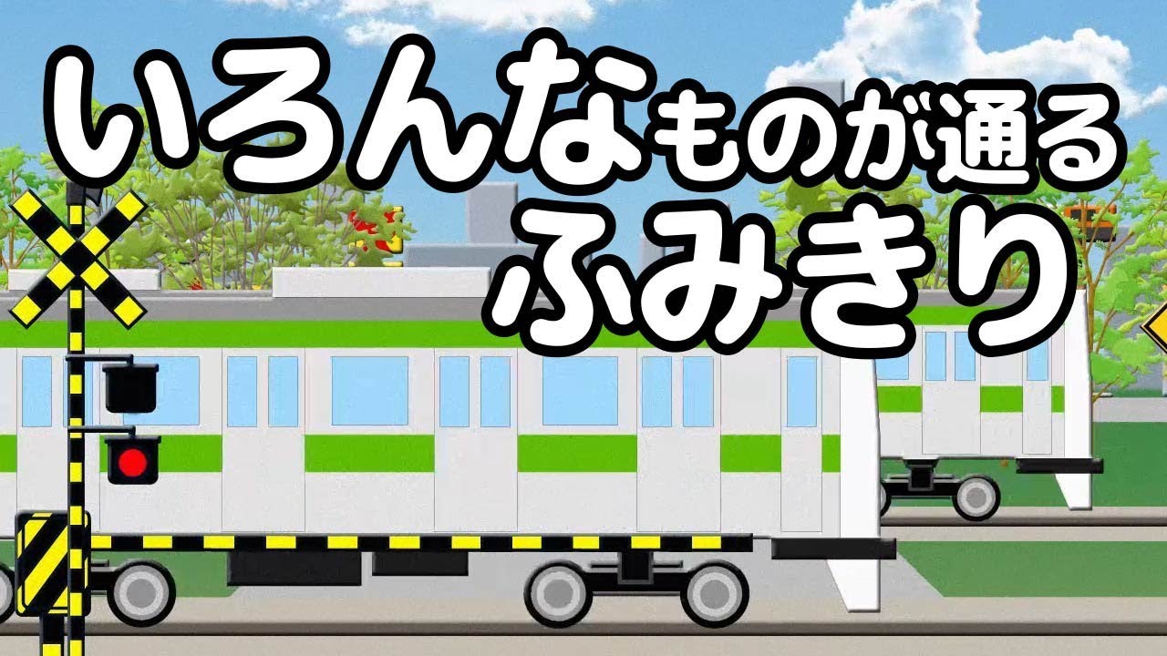 踏切アニメ いろんなものが通過する踏切 へんてこ標識 電車 Railroad Crossing Anime Youtube 踏切アニメ いろんなものが通過する踏切 へんてこ標識 電車 Railroad Crossing Anime Youtube