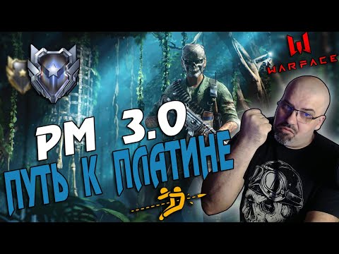 WARFACE | РМ 3.0 | ПУТЬ К ПЛАТИНЕ | ДЕЛАЕМ ПИУ-ПИУ В РЕЙТИНГОВЫХ МАТЧАХ