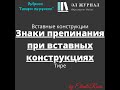 Вставные конструкции. Знаки препинания при вставных конструкциях. Тире