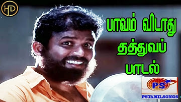 பாவம் விடாது || Pavam Vidathu ||K. Prabakaran || Thathuva H D Song
