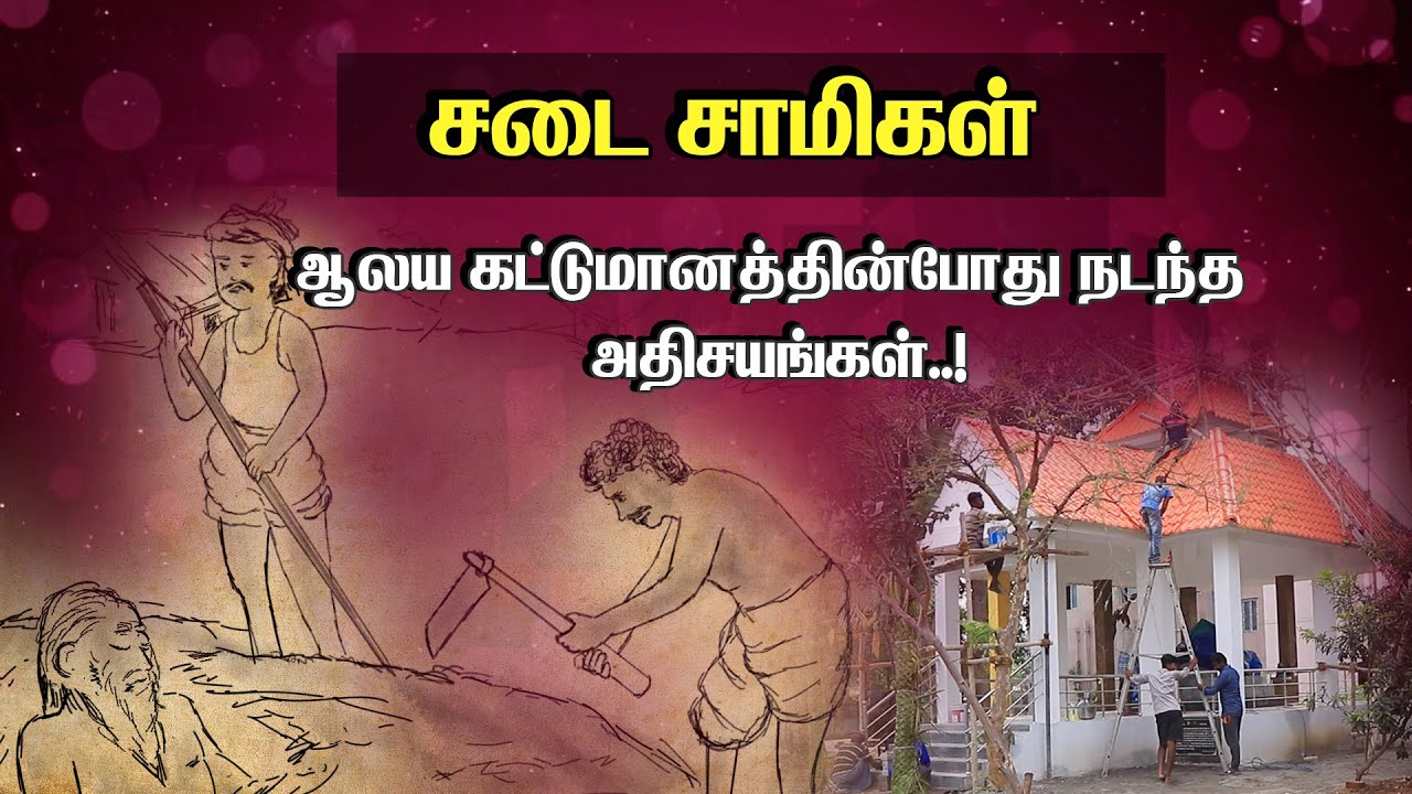 சடை சாமிகள் ஆலய கட்டுமானத்தின்போது நடந்த அதிசயங்கள்..!