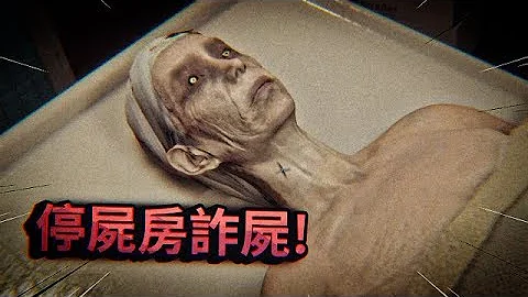 大半夜在停屍房給屍體塗抹防腐藥水，沒想到直接詐屍，魂都嚇飛了！ | 殯儀館助理模擬器 【紙魚】 - 天天要聞