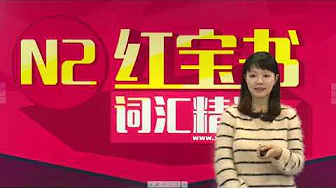 N2日语单词讲解 第八单元 第36讲 单词解释(1)