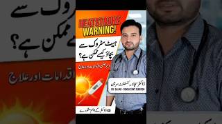 Heatstroke Warning⚠️ Video ko Like karein aur mazeed health tips ke liye channel ko Subscribe karein